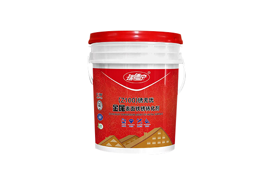 銹無(wú)憂轉(zhuǎn)化劑